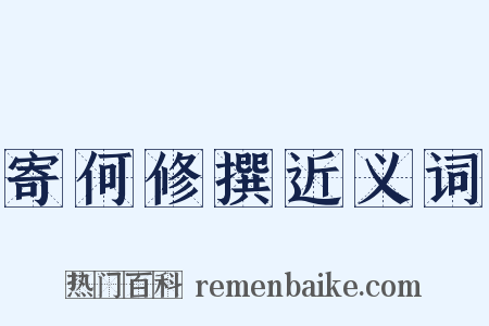 寄何修撰近义词是什么意思的图片